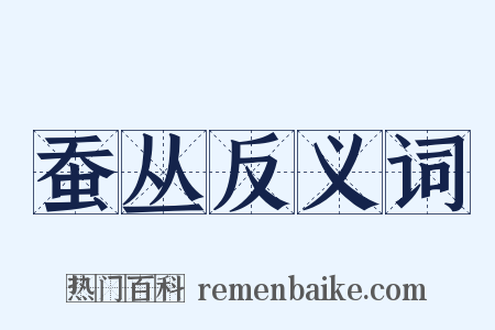 蚕丛反义词是什么意思的图片